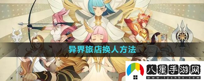 劍與遠征異界旅店怎么換人