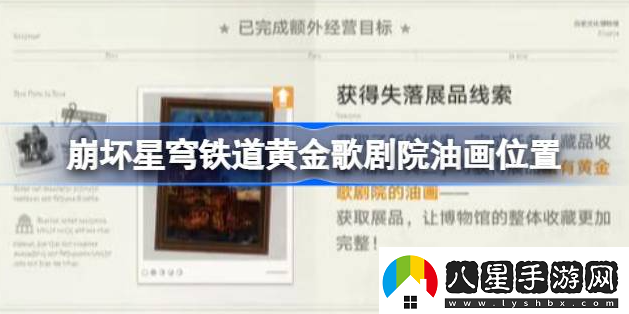 崩壞星穹鐵道黃金歌劇院油畫(huà)怎么得