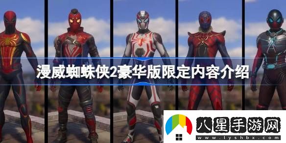 漫威蜘蛛俠2豪華版限定內(nèi)容都有哪些