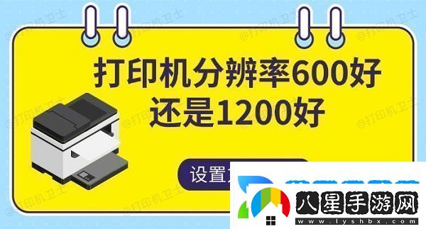 打印機分辨率600好還是1200好設(shè)置方法指南