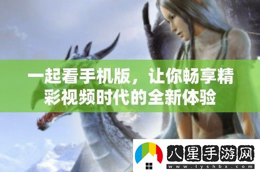 一起看手機版