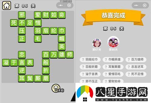 成語小秀才第86關(guān)通關(guān)攻略