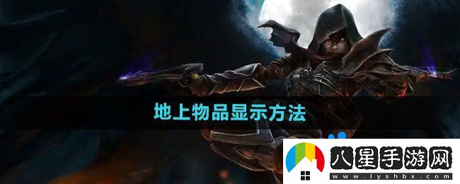 暗黑破壞神2怎么顯示地上的物品