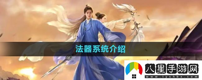 擇天記手游法器系統(tǒng)怎么玩
