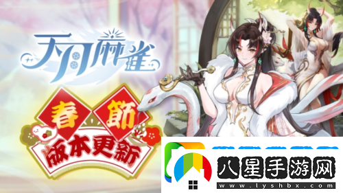 天月麻雀新雀士白塚清雪登場迎新歲