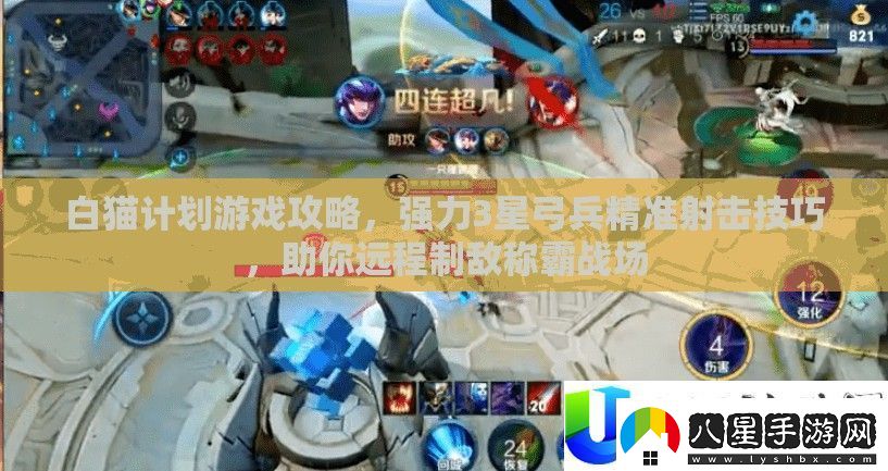 白貓計(jì)劃弓兵精準(zhǔn)射擊技巧