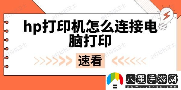 hp打印機怎么連接電腦打印