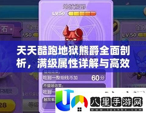 天天酷跑地獄熊爵屬性與獲取策略