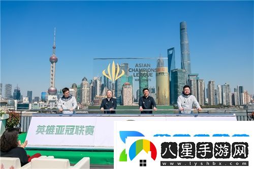 首屆英雄亞冠聯(lián)賽ACL正式啟動(dòng)