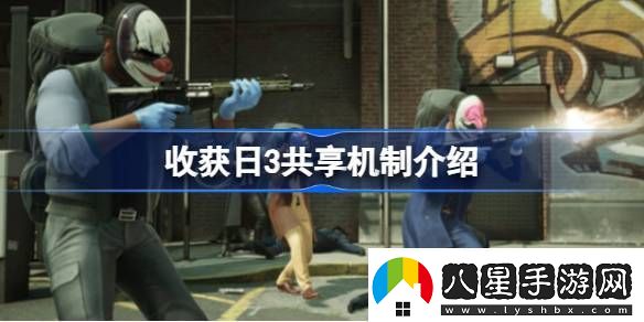 收獲日3支持家庭共享嗎