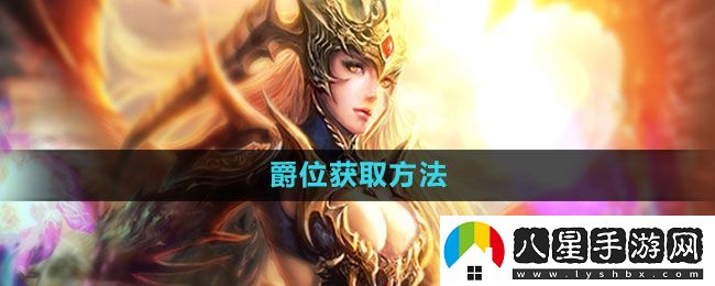 魔域手游爵位怎么獲得
