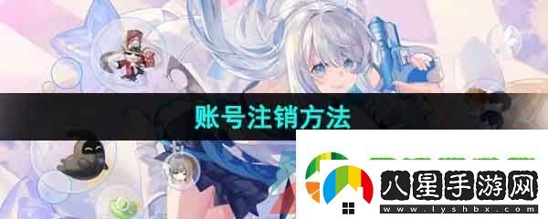 米游社怎么注銷賬號