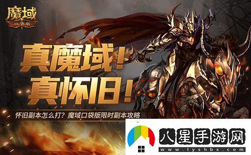 懷舊副本怎么打