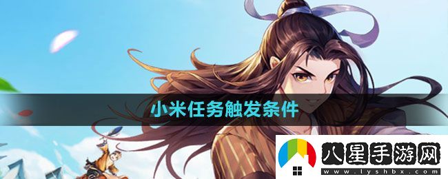 武林外傳手游小米任務(wù)怎么觸發(fā)