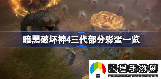 暗黑破壞神4彩蛋有哪些