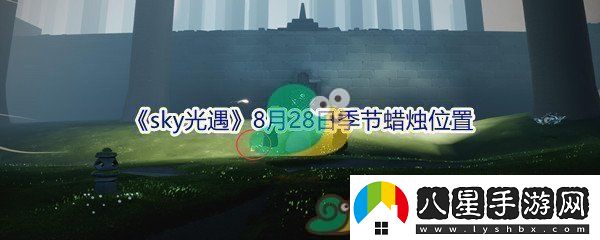 2021sky光遇8月28日季節(jié)蠟燭位置介紹