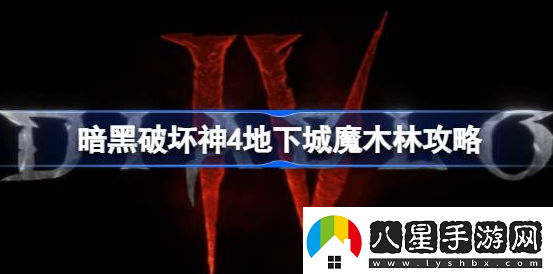 暗黑破壞神4魔木林在哪里