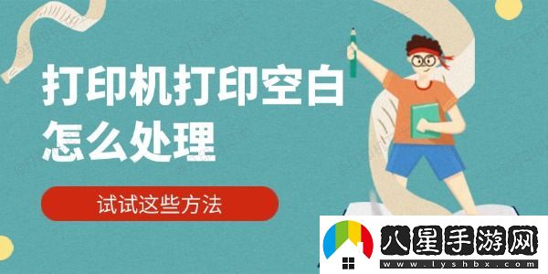 打印機打印空白怎么處理