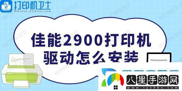 佳能2900打印機(jī)驅(qū)動怎么安裝