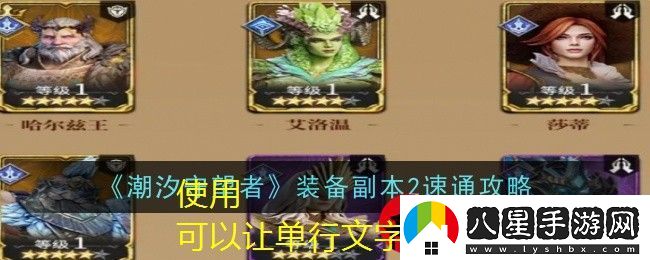 潮汐守望者裝備副本2通關(guān)攻略揭秘