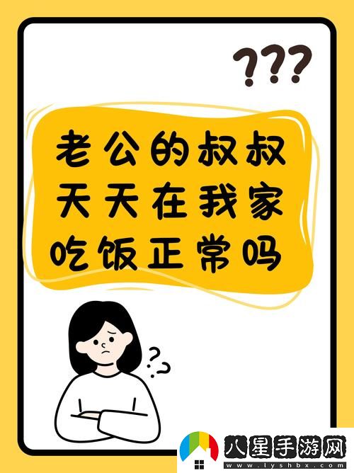 老公的叔叔天天在我家吃飯正常嗎