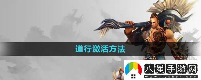悟空傳怎么激活道行