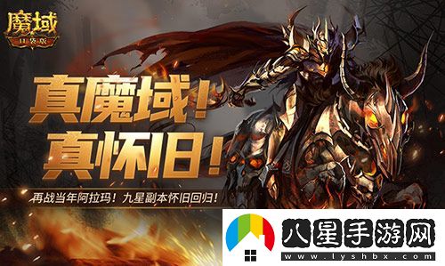 還原老魔域體驗！魔域口袋版9星副本