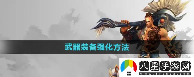 悟空傳怎么強化武器裝備