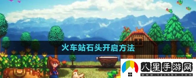 星露谷物語火車站石頭怎么開啟