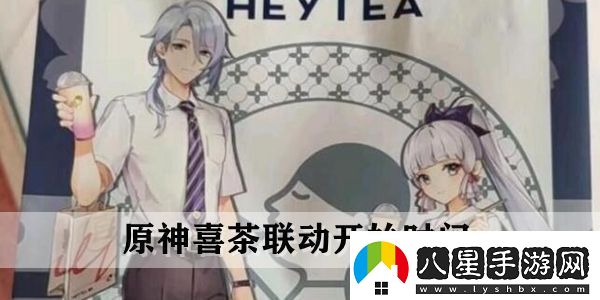 原神喜茶聯(lián)動什么時候開始原神喜茶聯(lián)動開始時間介紹