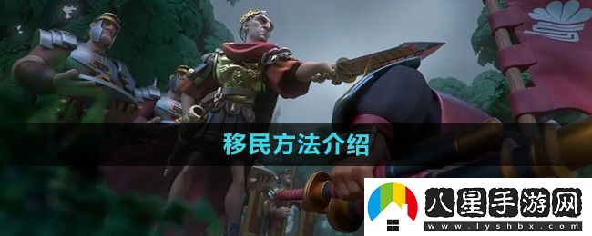 萬國覺醒怎么移民