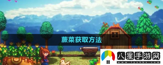 星露谷物語蕨菜怎么獲取