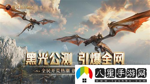 黑光生存進化公測引爆全網(wǎng)！全民開荒熱浪席卷
