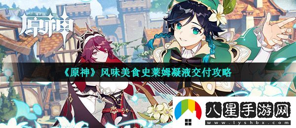 原神史萊姆凝液怎么交