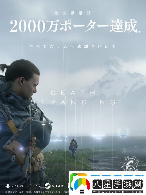 小島工作室宣布游戲死亡擱淺玩家總數(shù)突破2000萬人