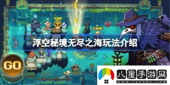 浮空秘境無盡之海怎么玩