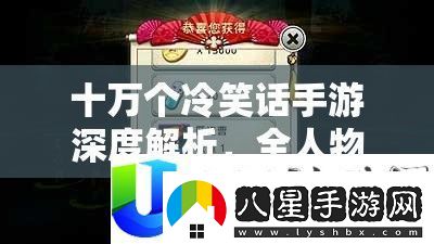 十萬(wàn)個(gè)冷笑話手游深度解析