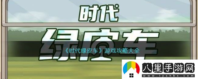 時代綠皮車游戲攻略大全