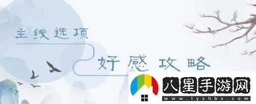 掌門太忙主線第五章好感度選擇攻略