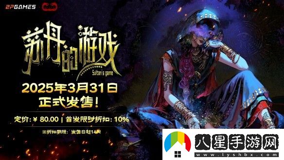 蘇丹的游戲steam多少錢