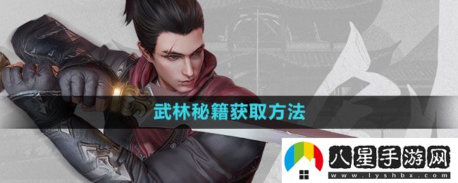 流星蝴蝶劍手游武林秘籍怎么獲得