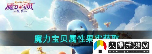 魔力寶貝復(fù)興屬性果實(shí)怎么獲得屬性果實(shí)獲得方法