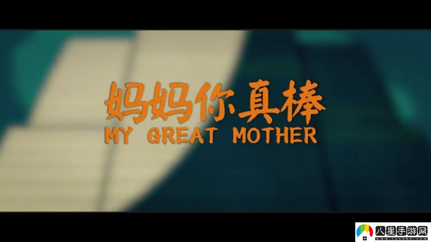 媽媽你真棒插曲免費(fèi)看