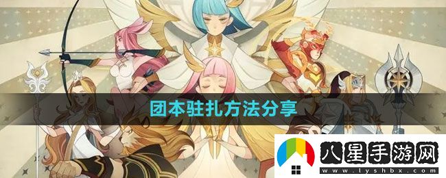 劍與遠(yuǎn)征團(tuán)本怎么駐扎
