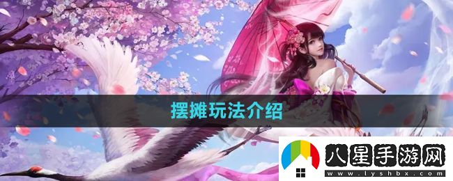 鎮(zhèn)魔曲怎么擺攤