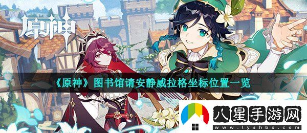 原神圖書館請安靜威拉格在哪
