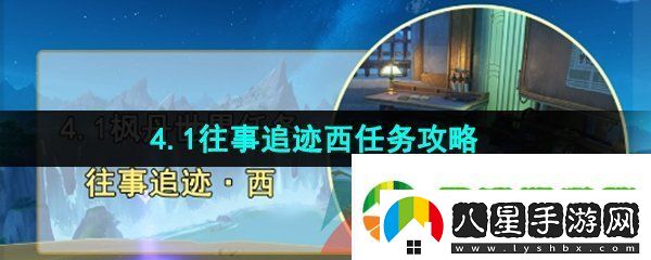 原神往事追跡西任務怎么做