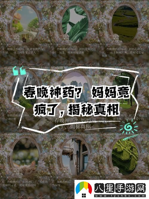自述吃了春晚藥后有多瘋狂