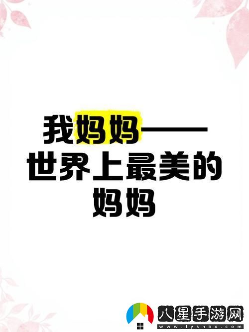 漂亮的媽媽中字開頭9個字