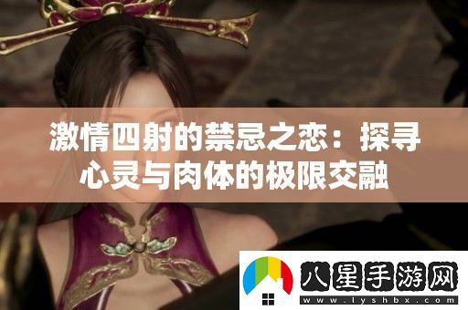 激情四射的禁忌之戀